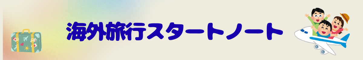 海外旅行スタートノート