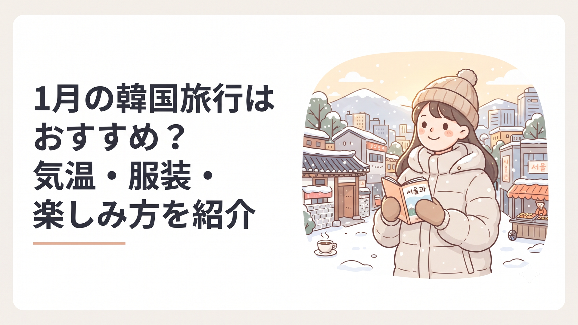 雪の残る冬のソウルを暖かいダウンコート姿で観光する女性と街並み