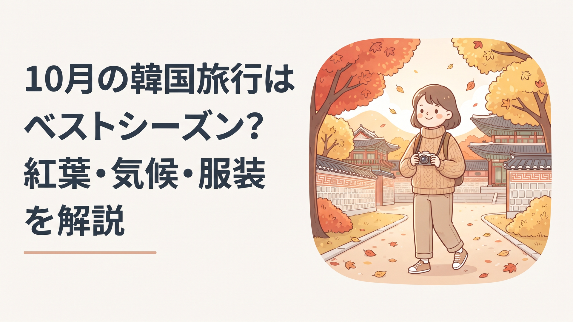 赤や黄色に色づいたソウルの宮殿を秋服で歩く旅行者